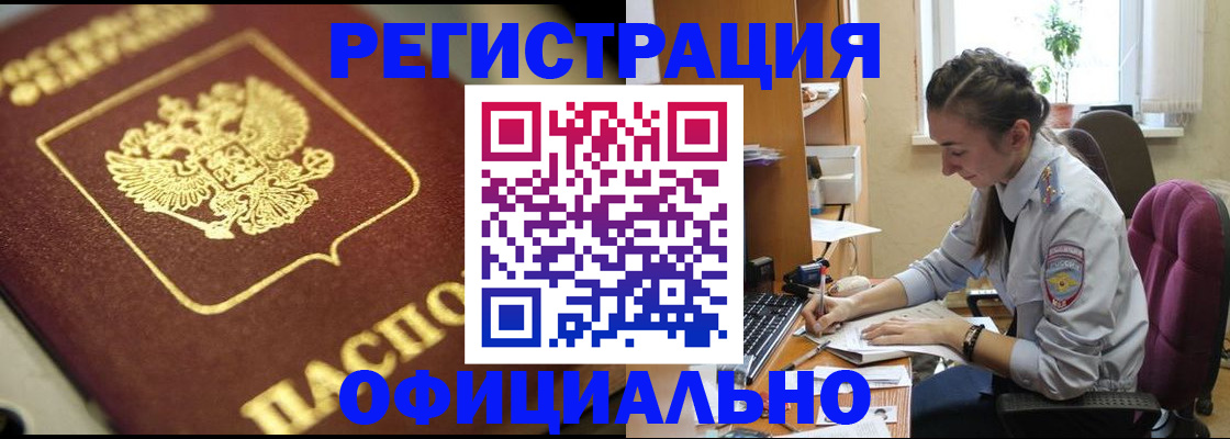прописка в Амурске
